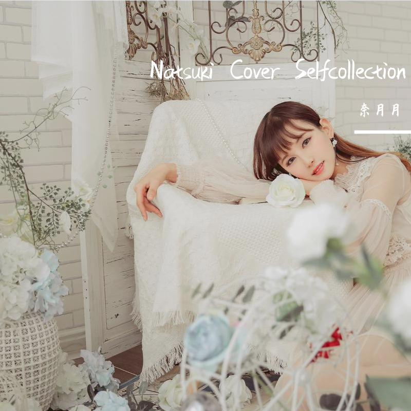 穏ヤカナ眠リ 尼尔机械纪元NieR（翻自 J'Nique Nicole）