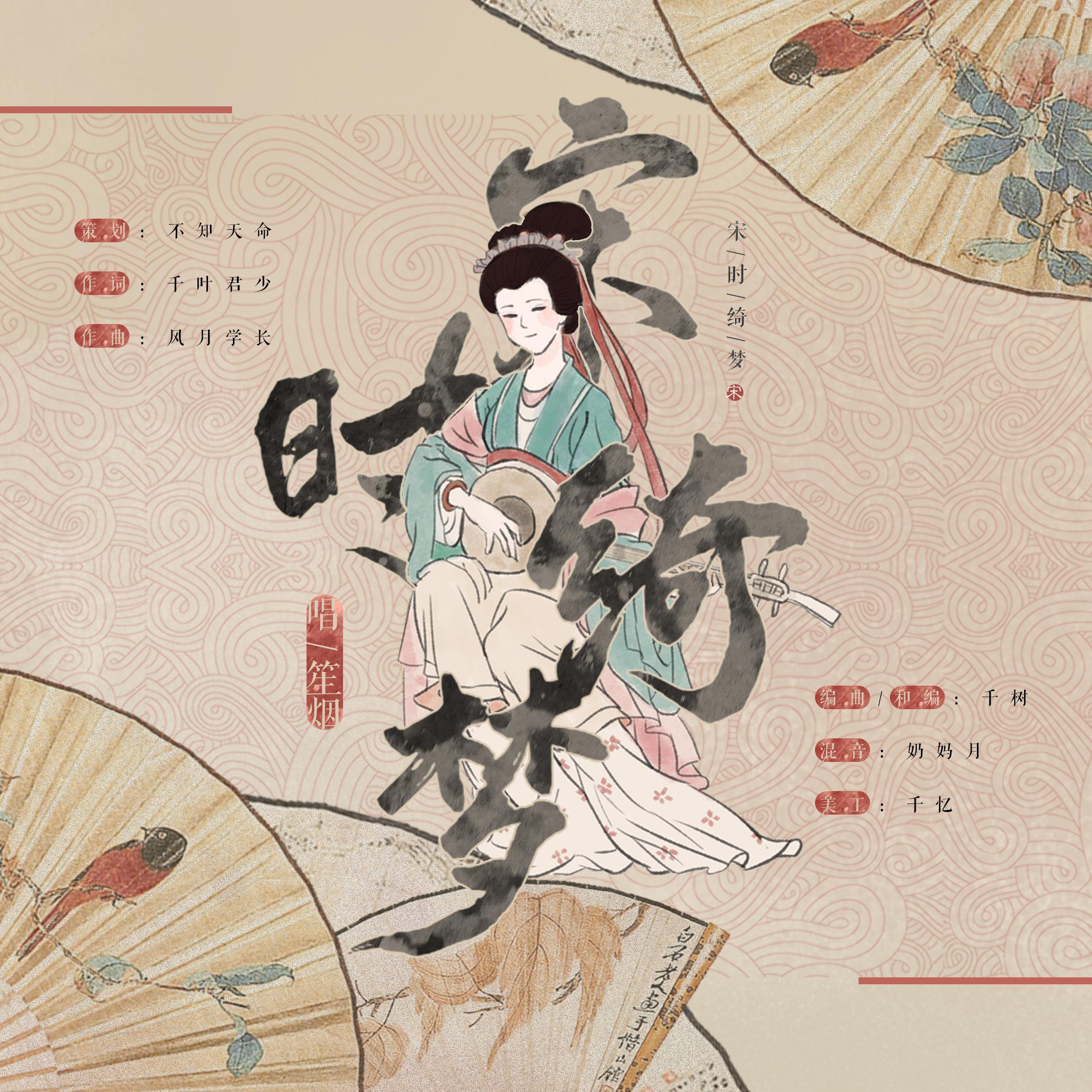 宋时绮梦 (伴奏)