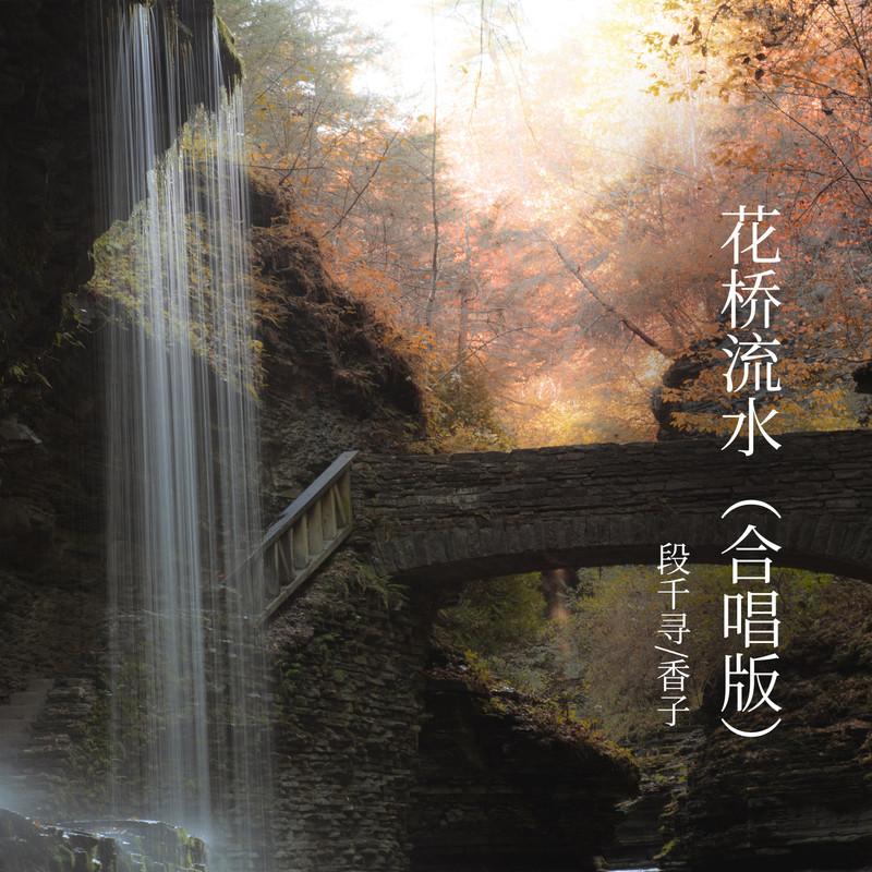 花桥流水 (合唱版)封面