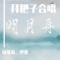 明月舟