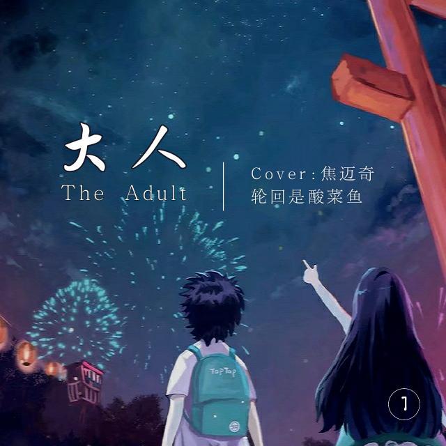 大人 The Adult （翻自 焦迈奇）