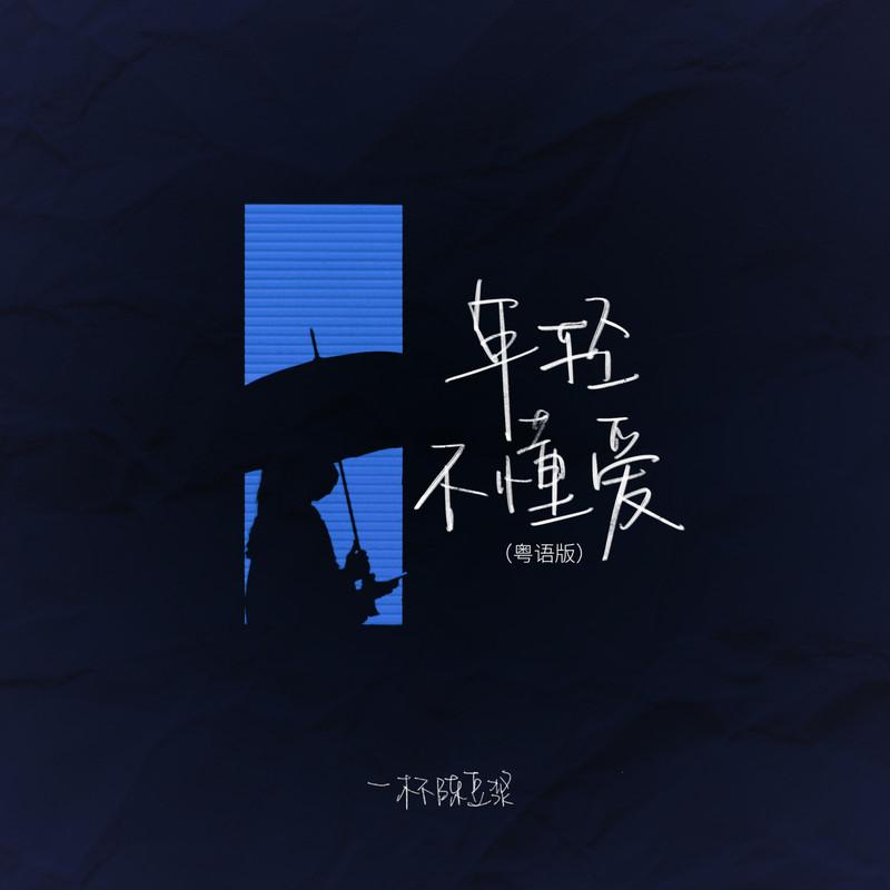 年轻不懂爱 (粤语版)封面