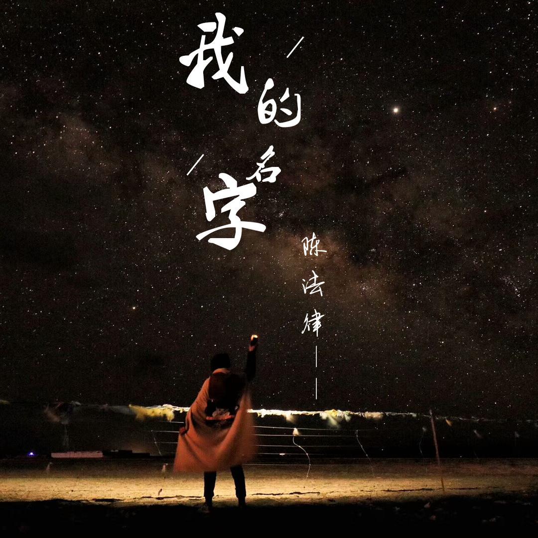 我的名字 - 陈法律封面