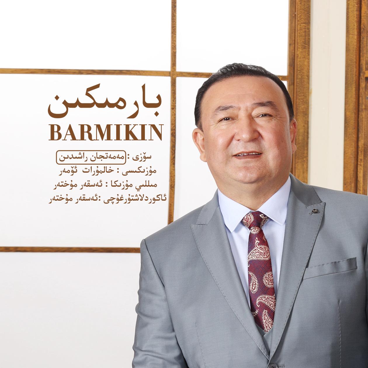 Barmikin - Halmurat Omar封面