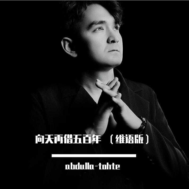 向天再借五百年（维语版）