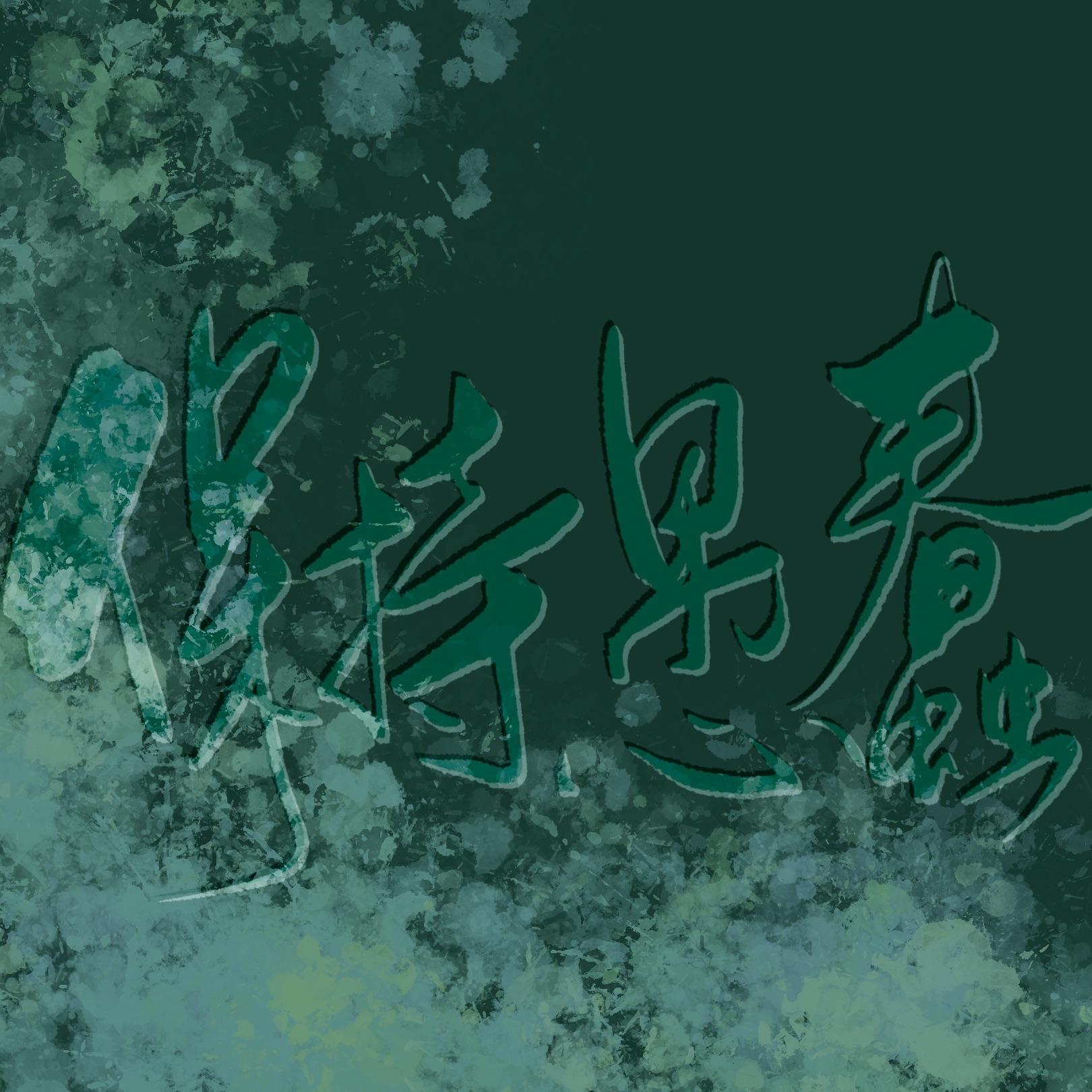 活着（翻自 绮越）