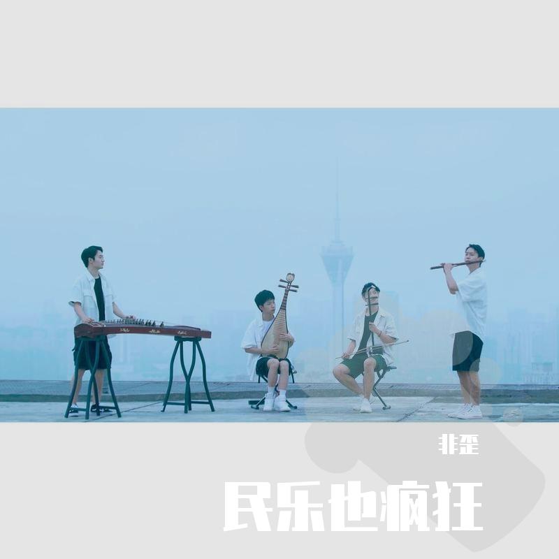 麦振鸿-仙剑组曲-此生不换 二胡（非歪 remix） - 非歪封面