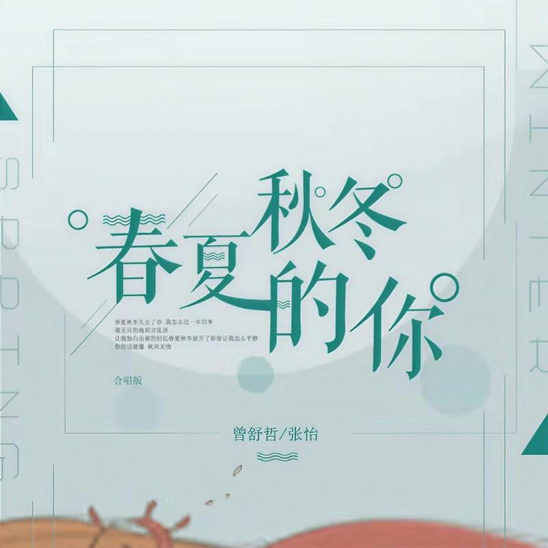 春夏秋冬的你 (合唱版) - 曾舒哲、张怡封面