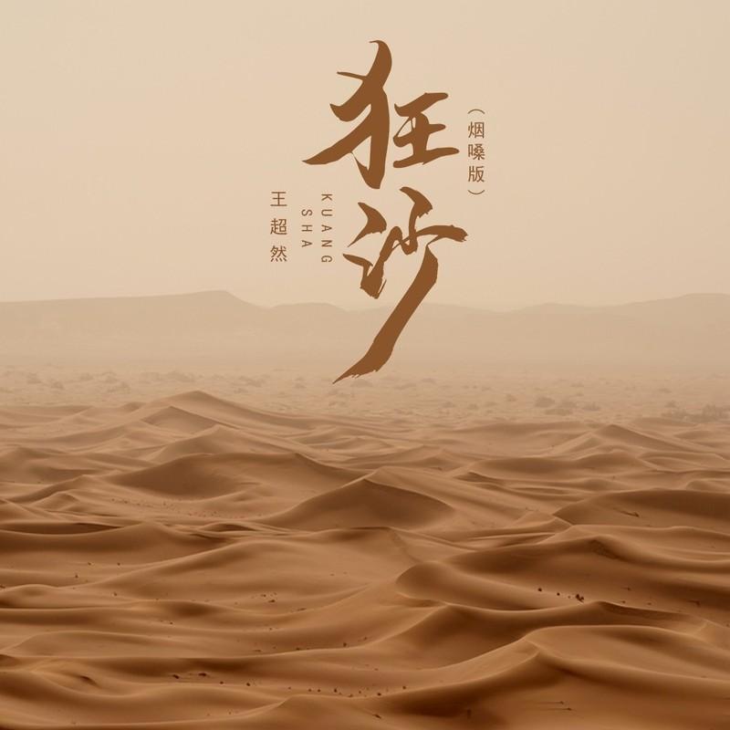 狂沙 (烟嗓版|DJ默涵版) - 王超然封面