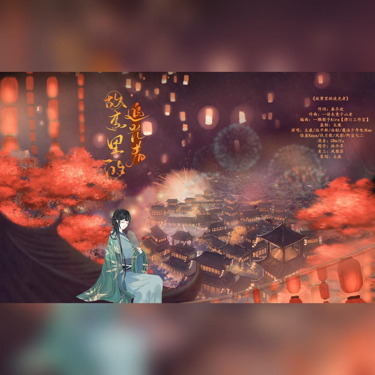 故事里的追光者