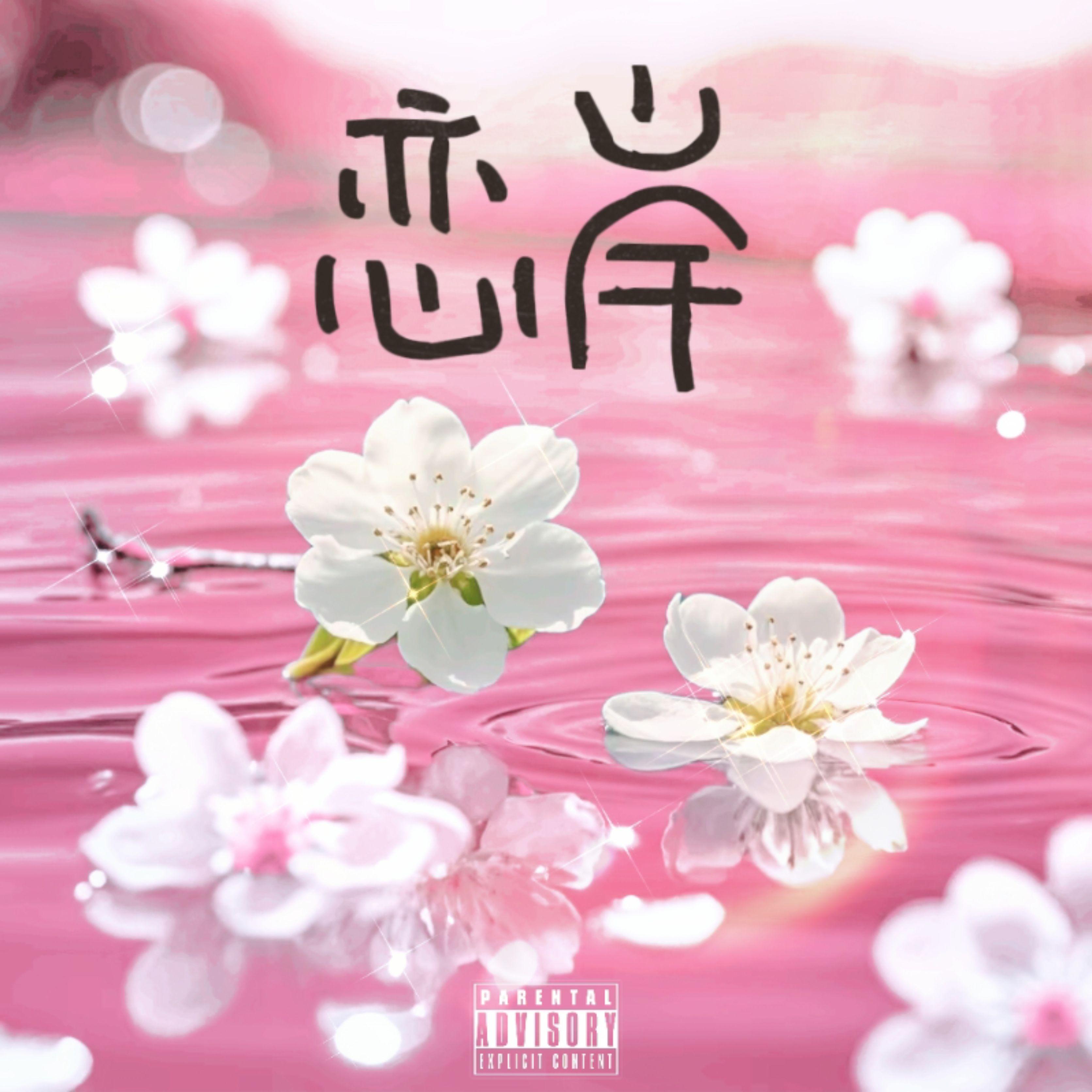 恋岸（Prod.MEGA）