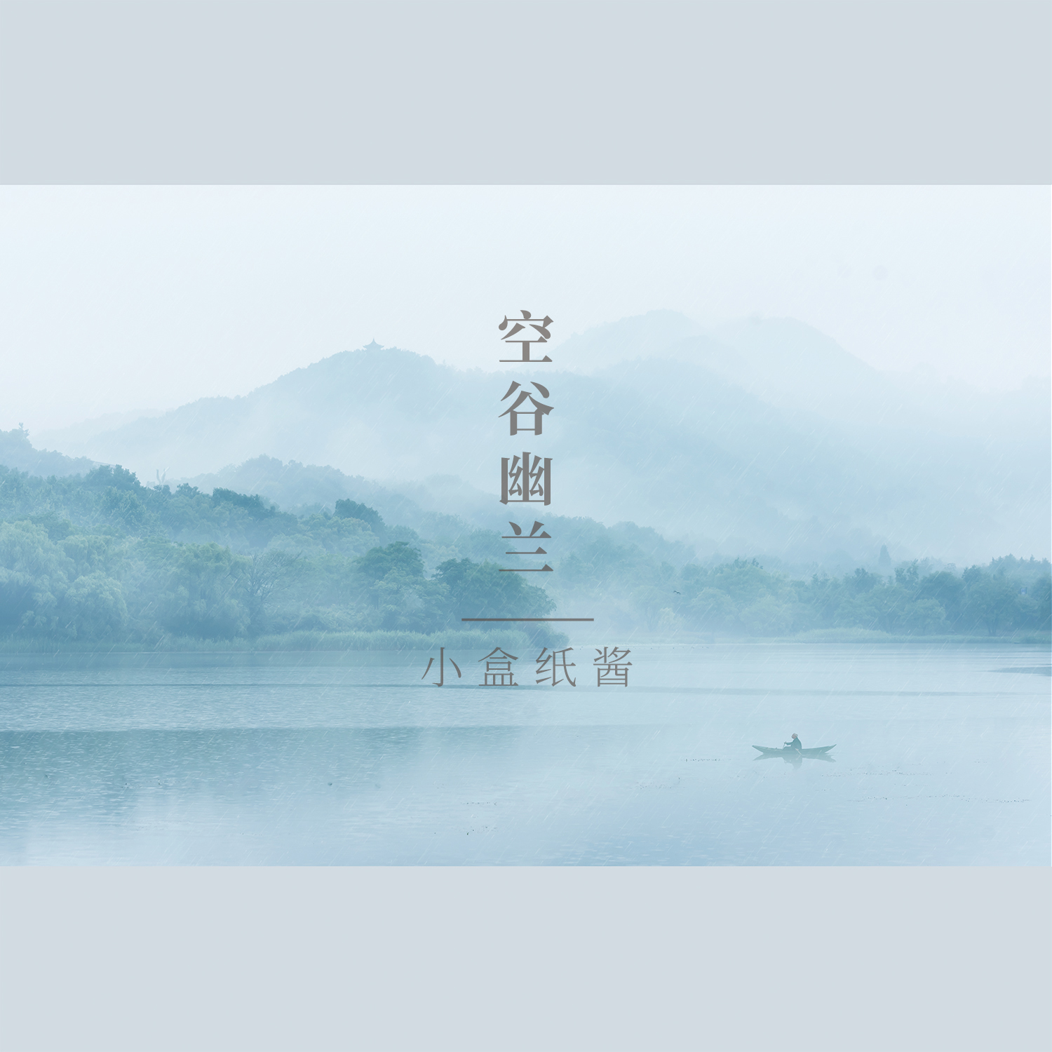 空谷幽兰 - 小盒纸酱封面