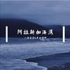 一清清清 - 阿拉斯加海湾(弹唱版）