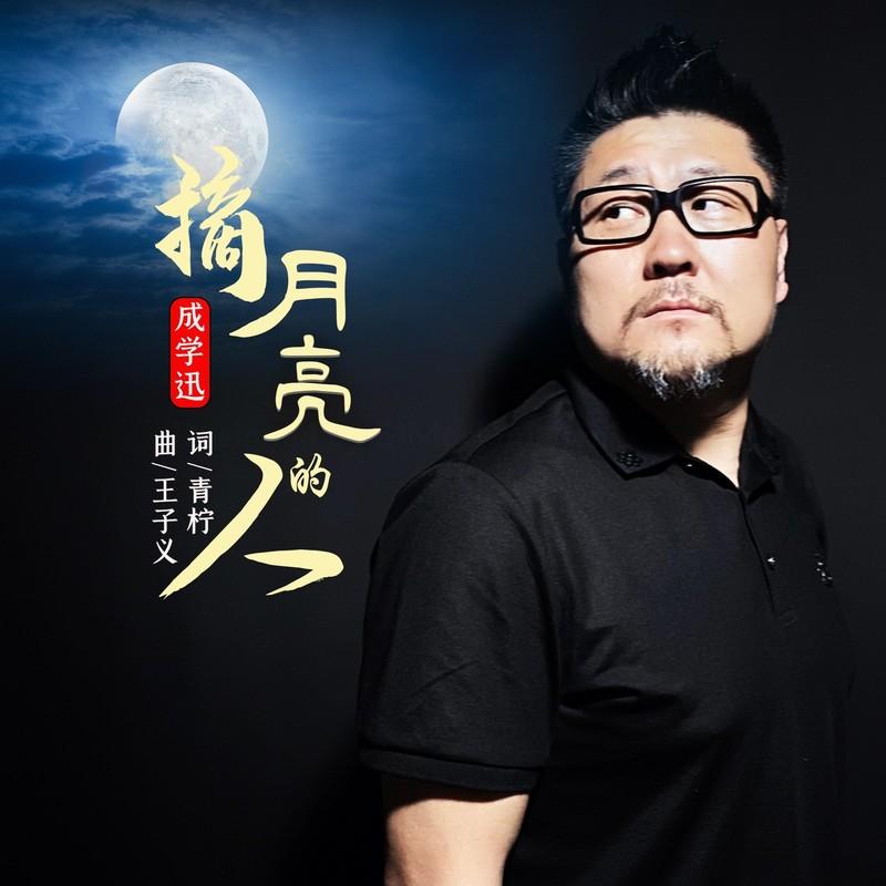 摘月亮的人 (伴奏)封面