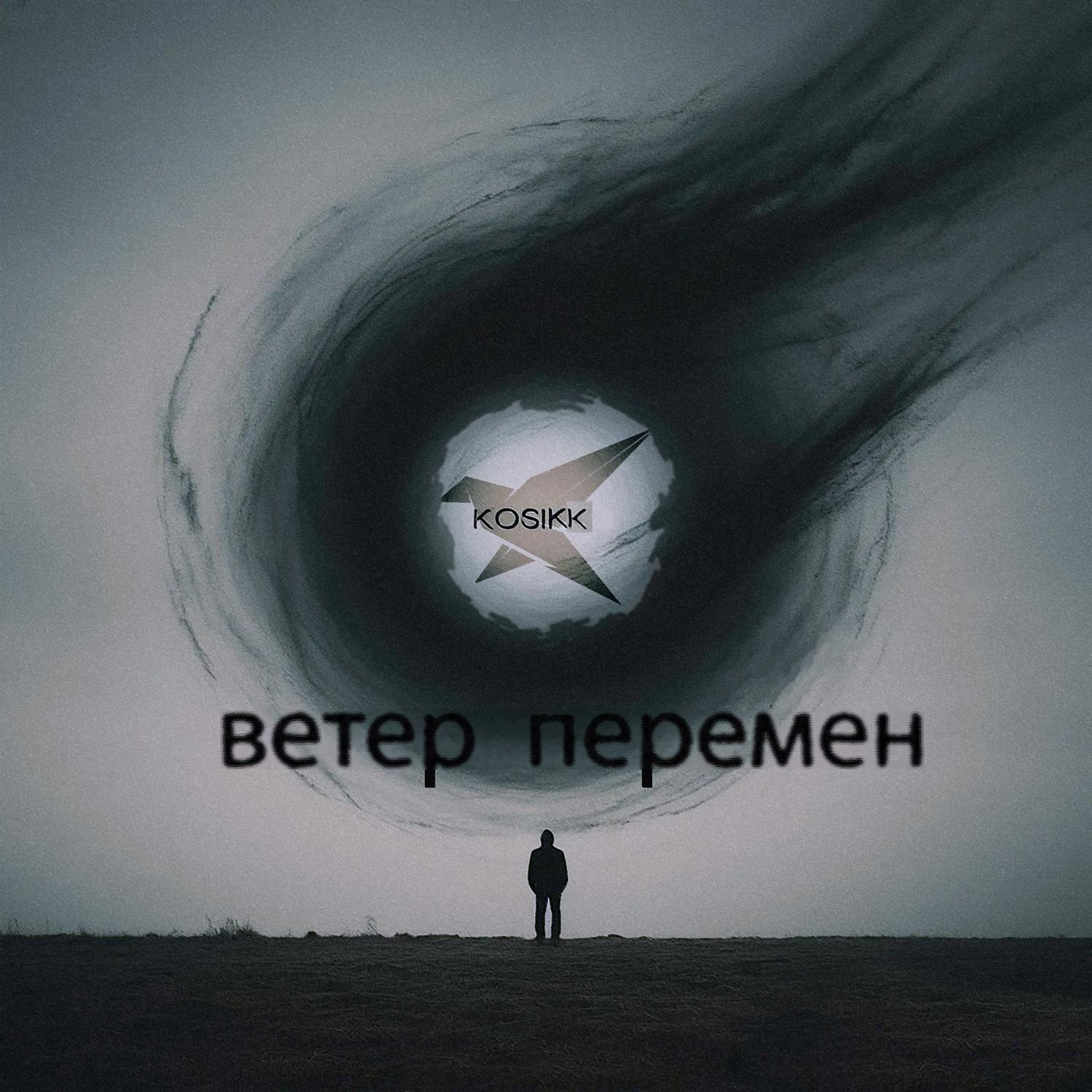 Ветер перемен