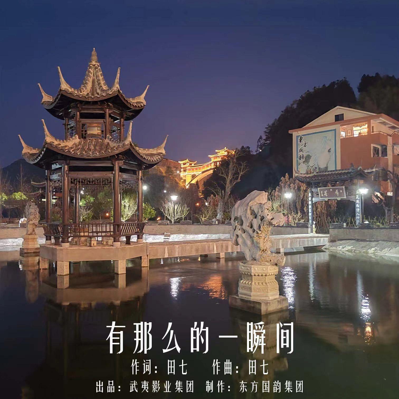 有那么一瞬间 - 田七封面