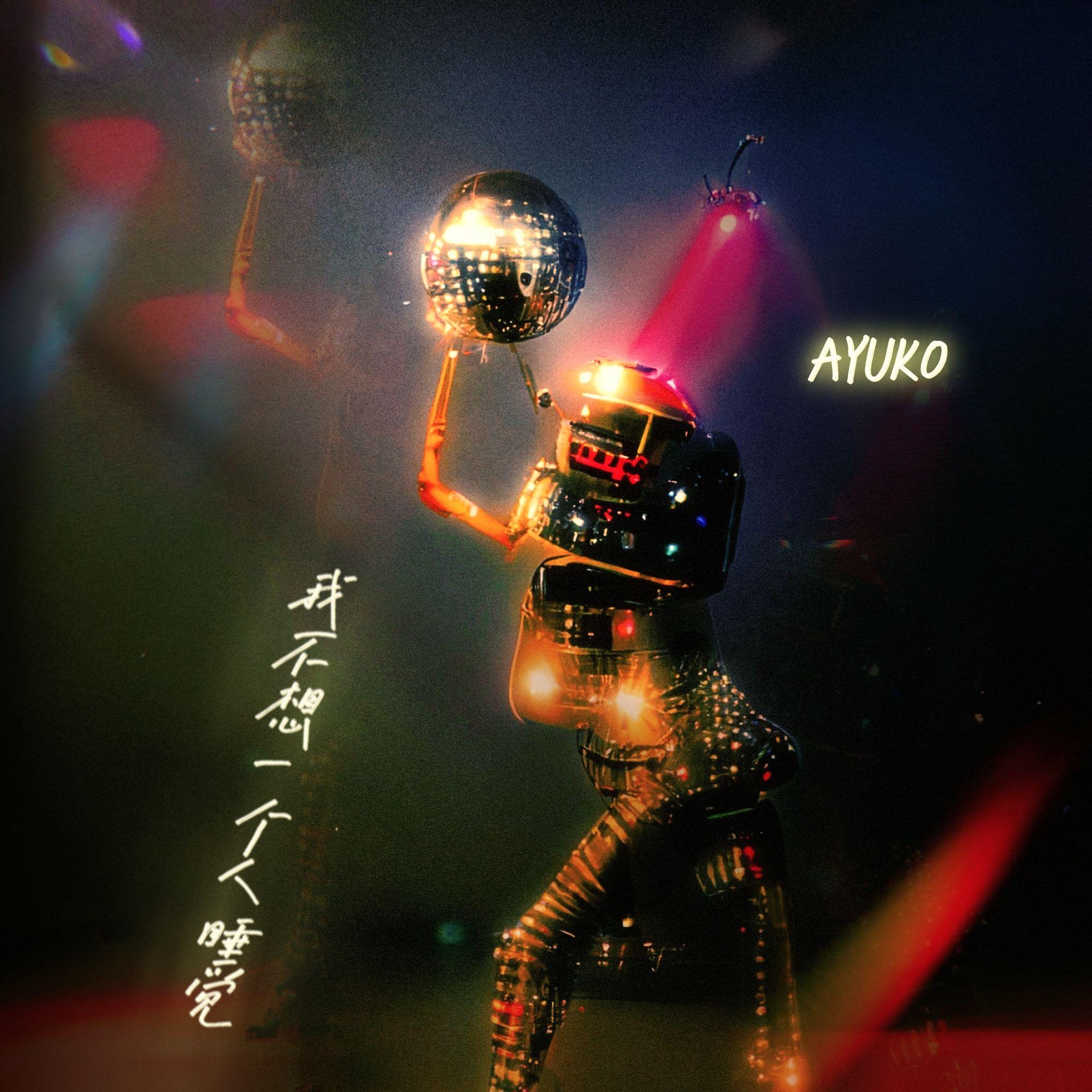 我不想一个人睡觉