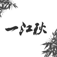 一江秋资料,一江秋最新歌曲,一江秋MV视频,一江秋音乐专辑,一江秋好听的歌