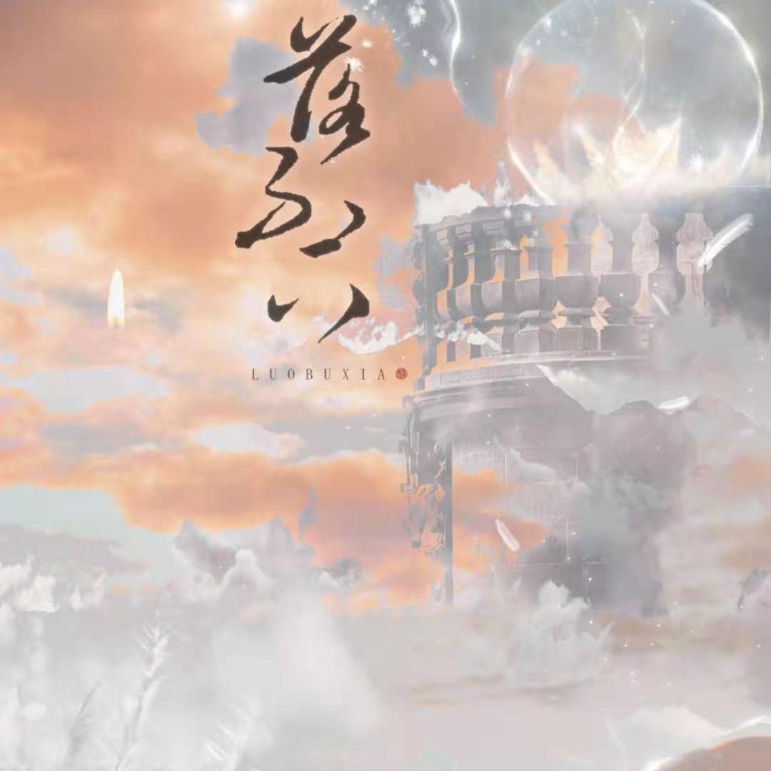 落不下（纯音版）