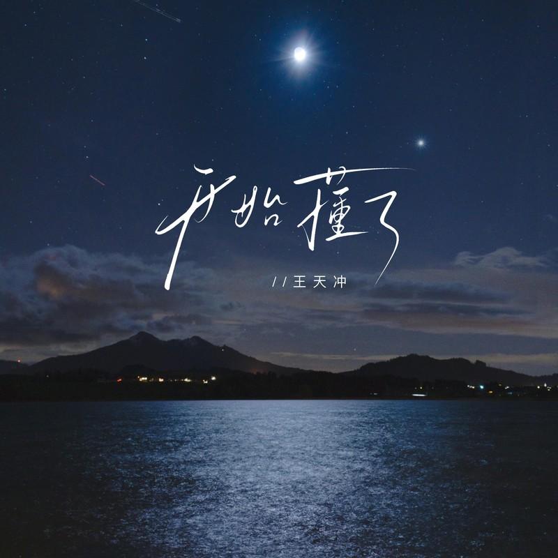 开始懂了 (Live)封面