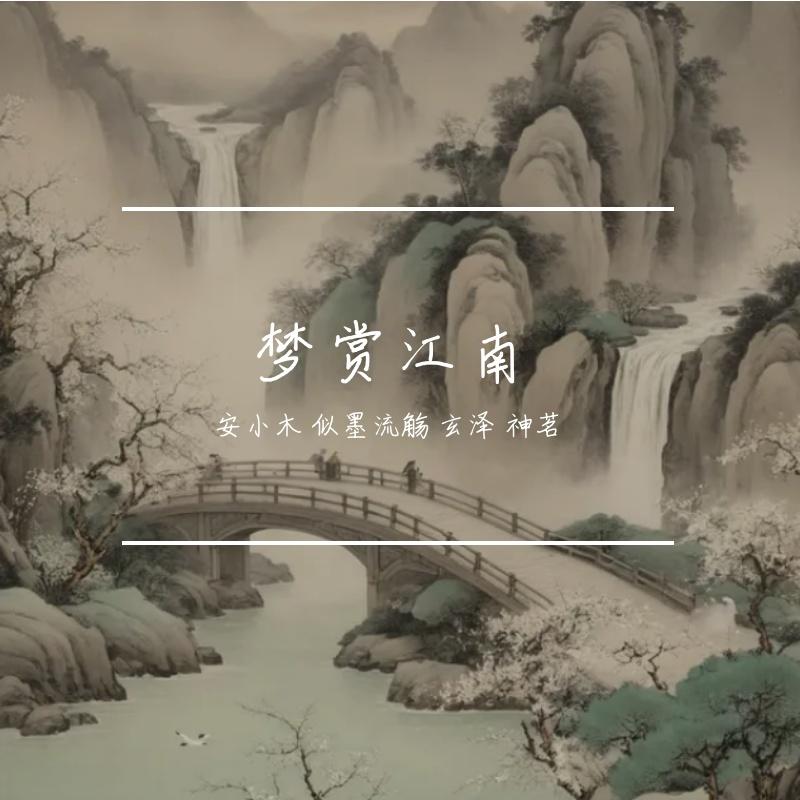 梦赏江南