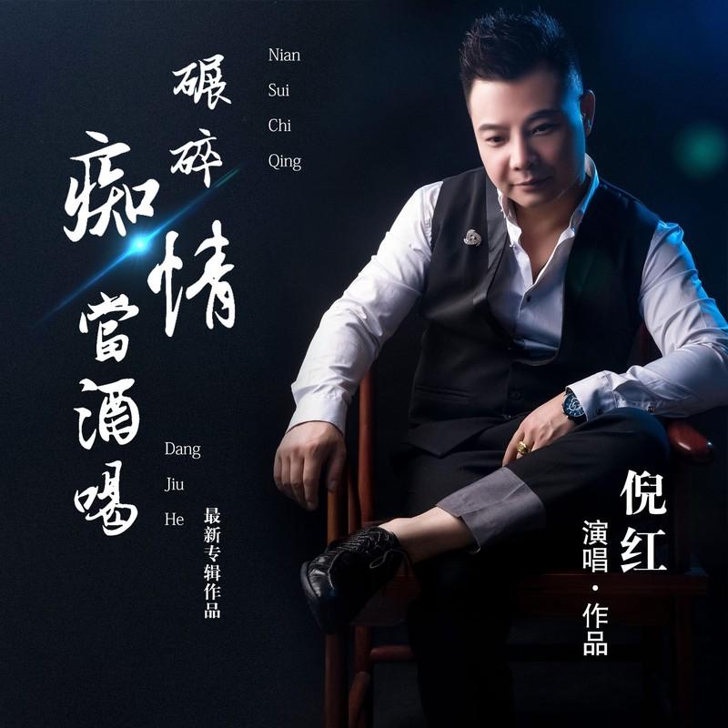 碾碎痴情当酒喝 (DJ版)封面