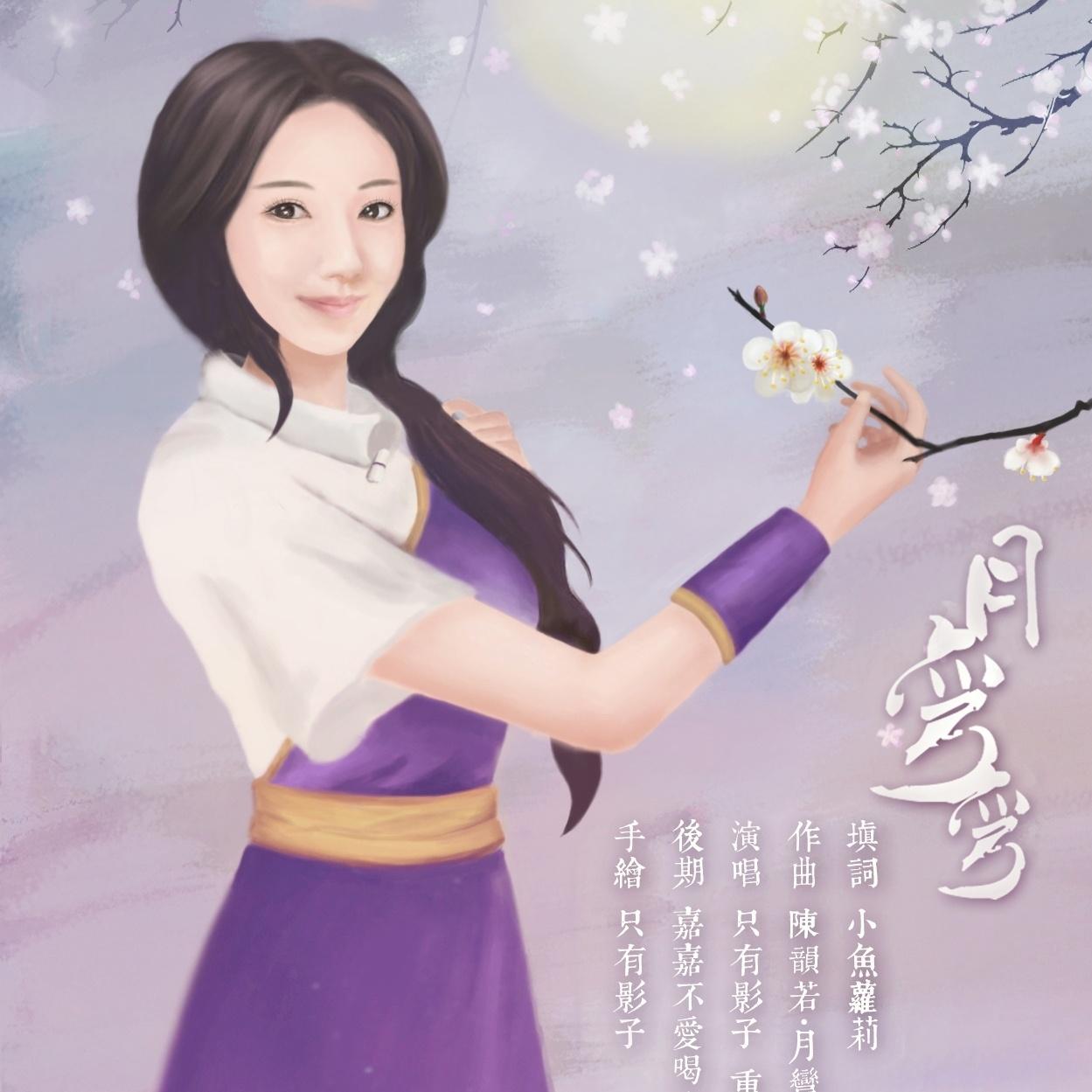 月弯弯（Cover 贰婶）封面