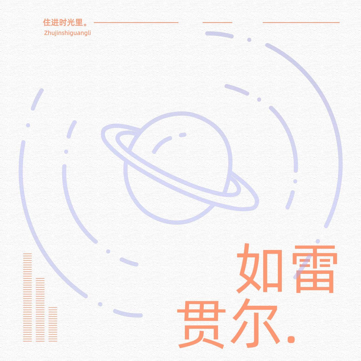 程艾影(温暖版) - 住进时光里。、张温暖封面