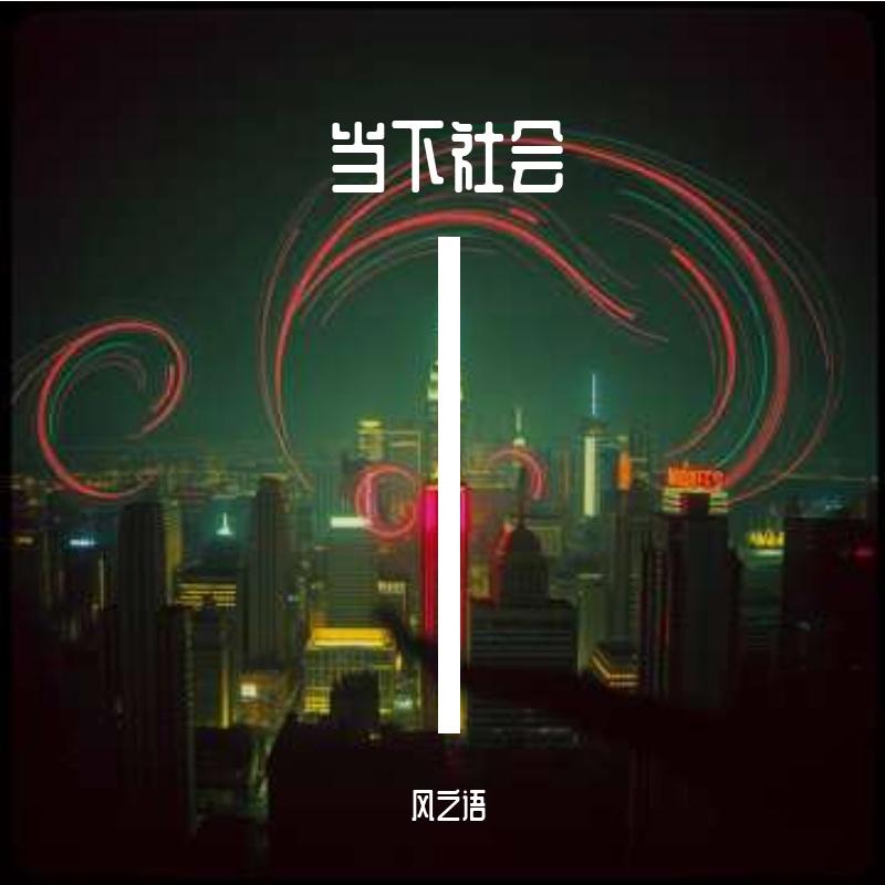 时代的脉搏 伴奏封面