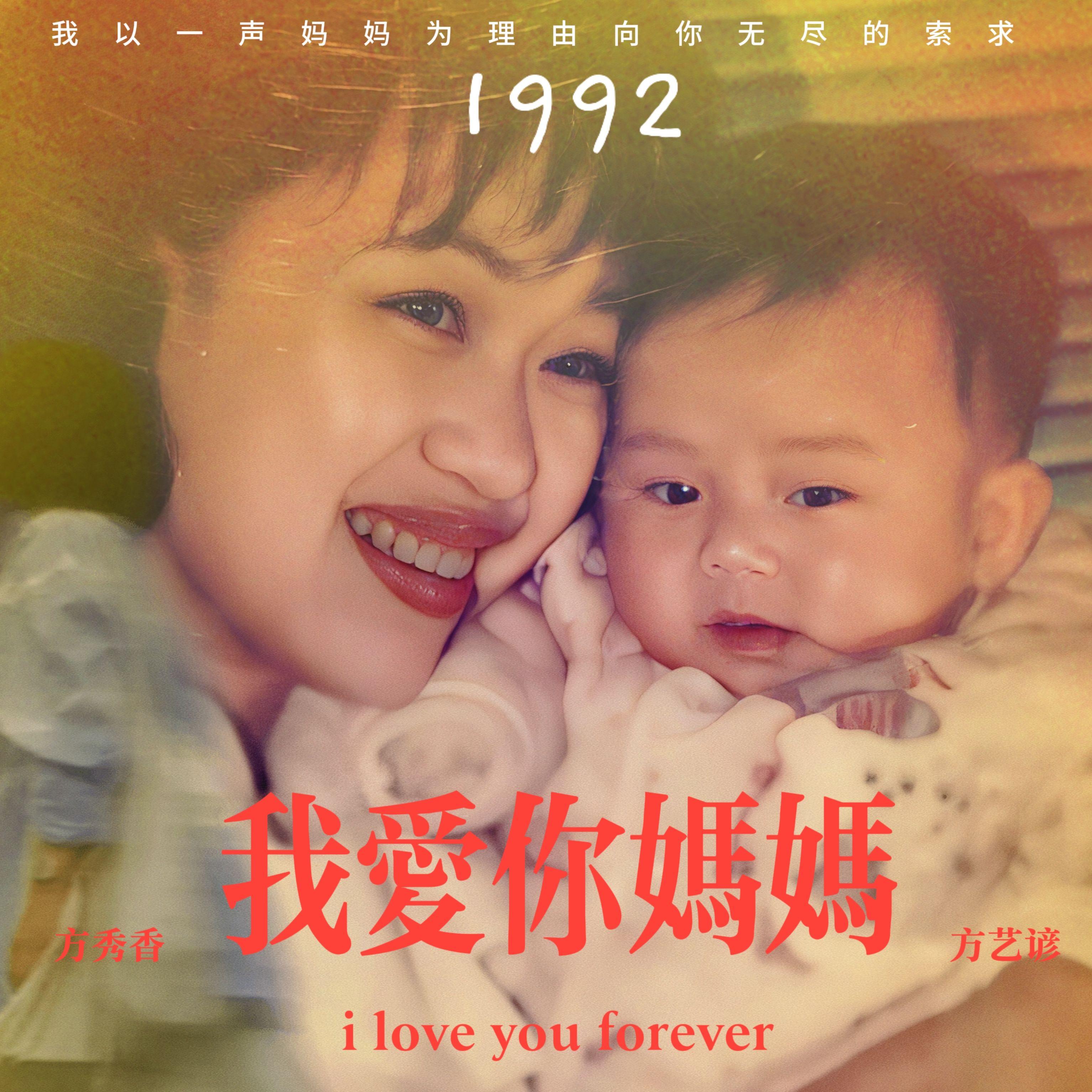 我爱你 妈妈封面