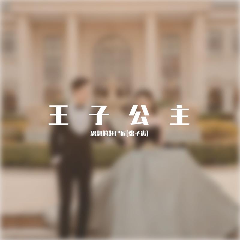 王子公主封面