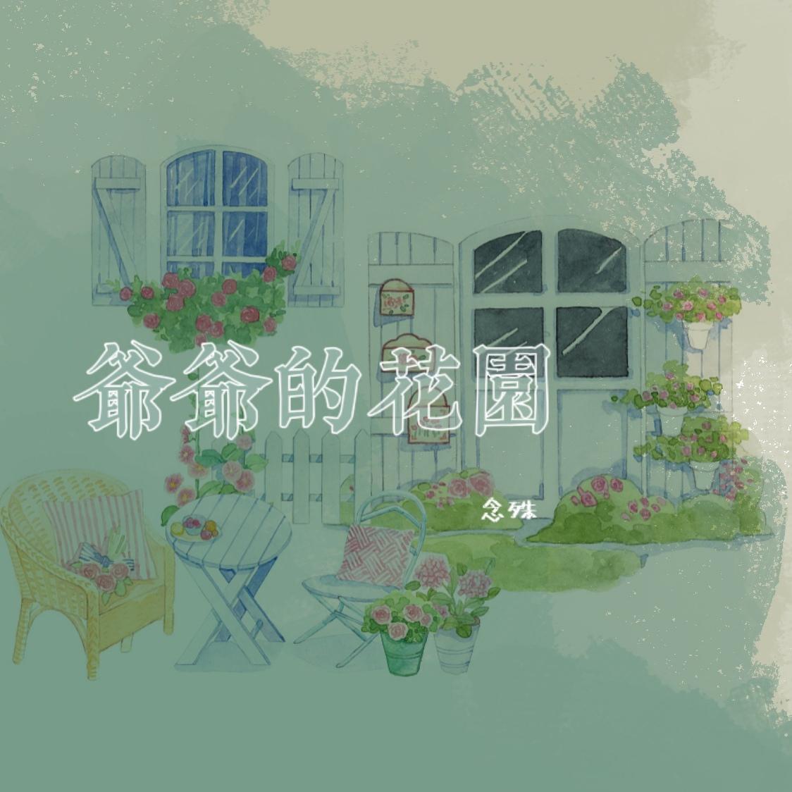爷爷的花园 - 念殊Jennie封面
