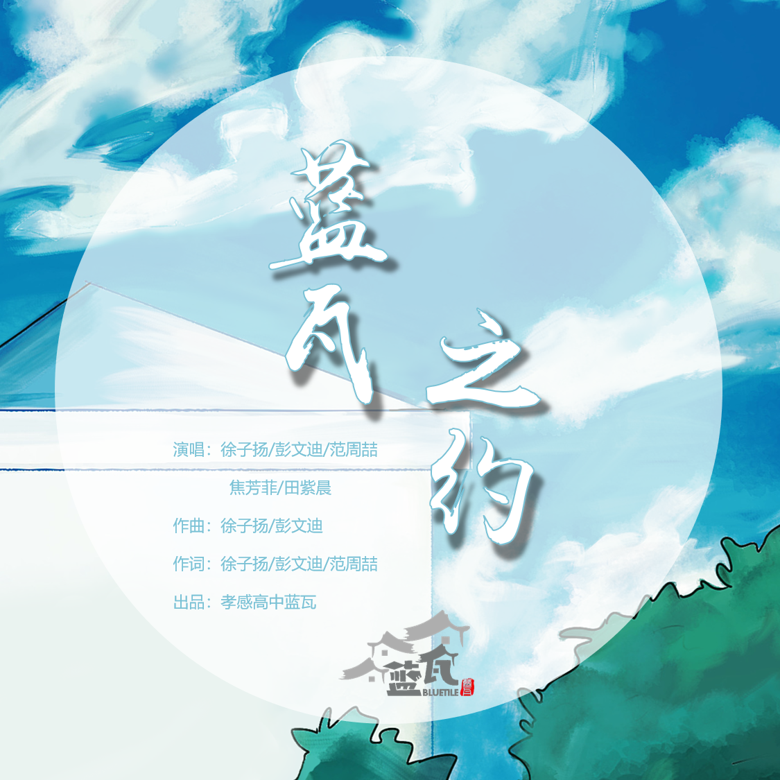 蓝瓦之约封面