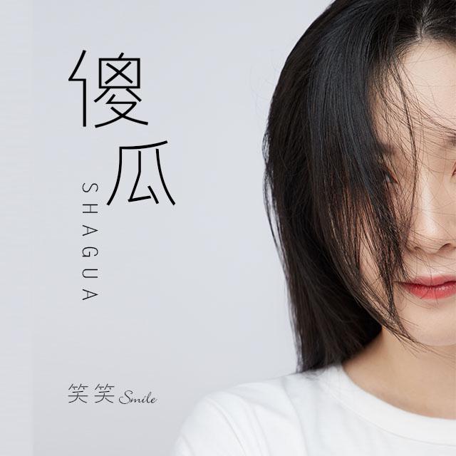 笑笑-傻瓜封面