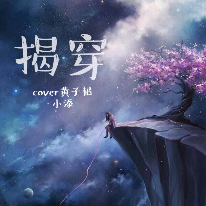 揭穿封面