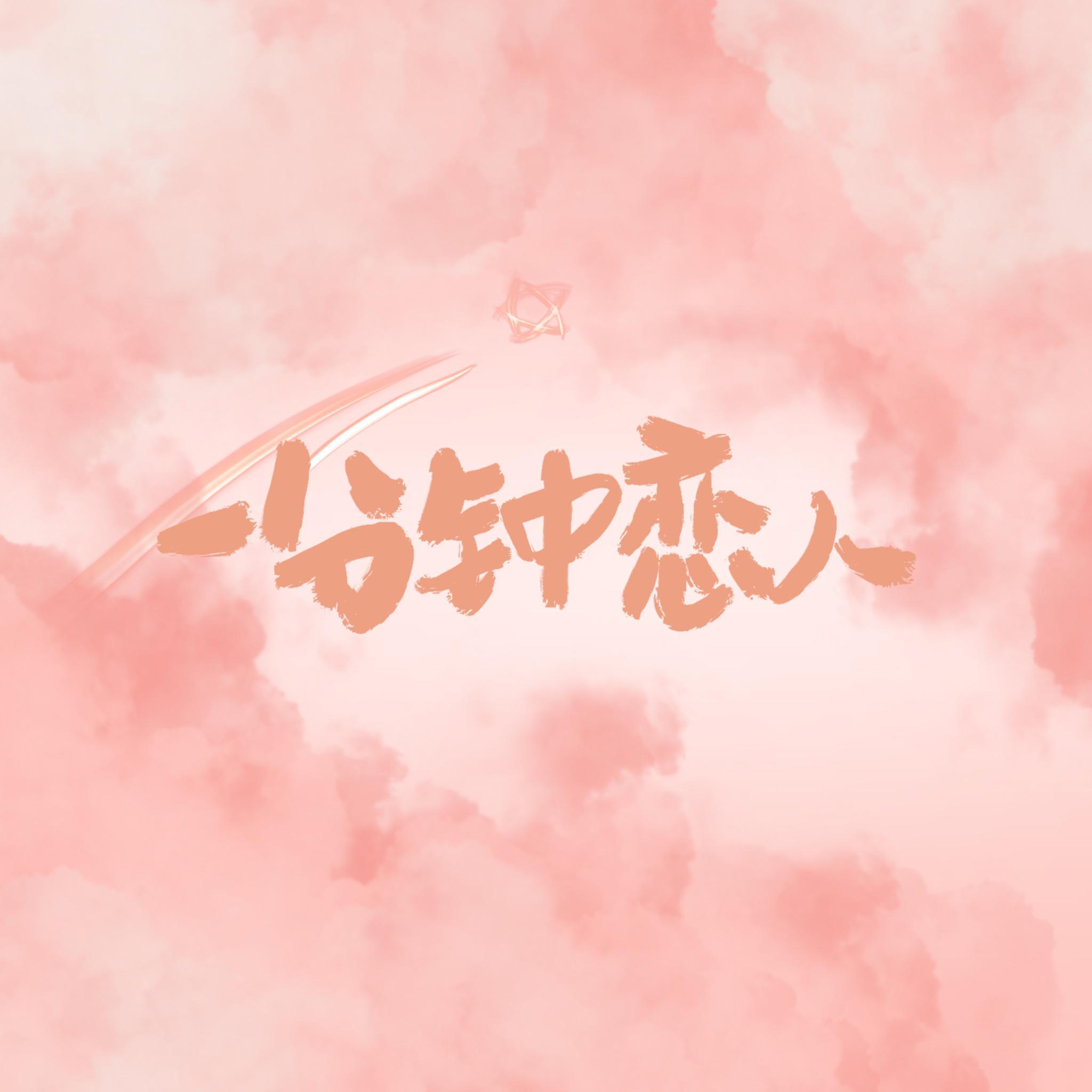 一分钟恋人（大橘为重甜甜版）