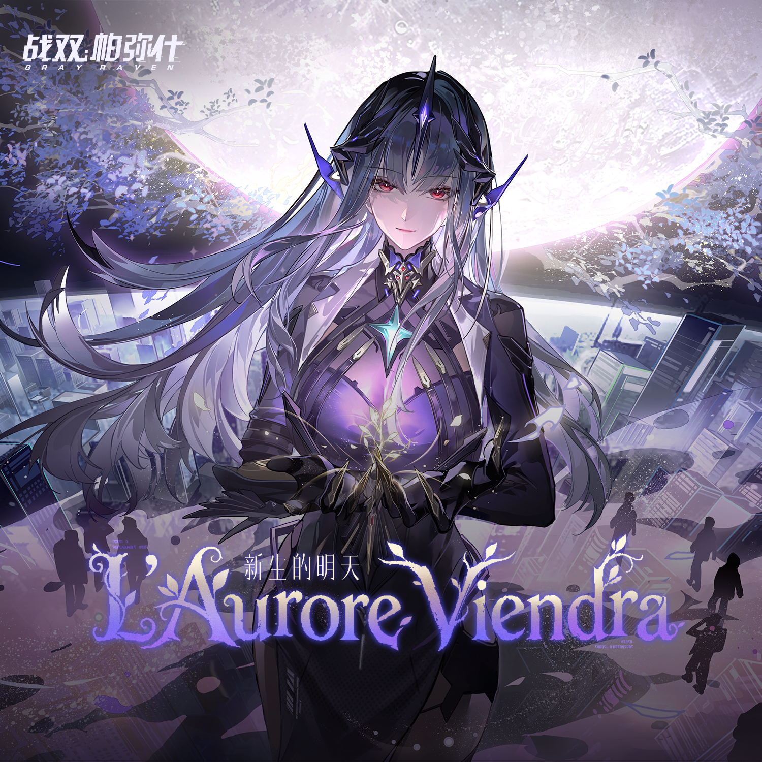 新生的明天 L'Aurore Viendra