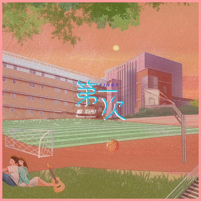 第一次 (DJ默涵版)