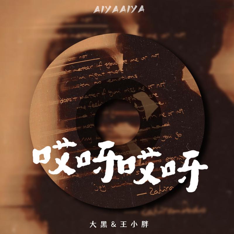 哎呀哎呀 (DJ阿卓版)封面