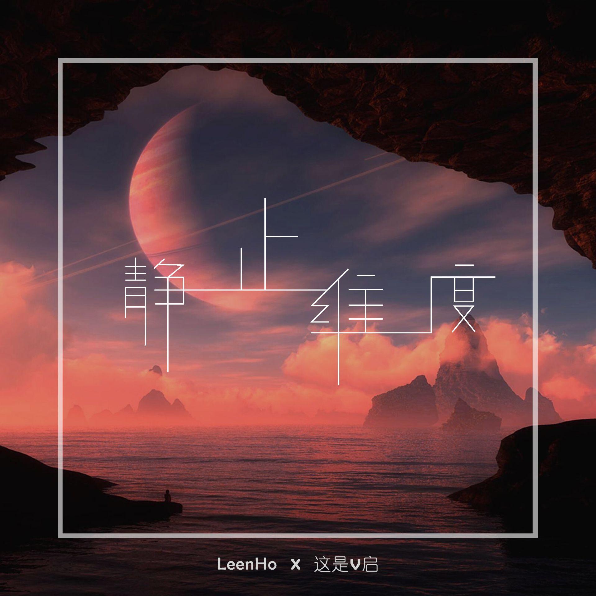 静止维度（伴奏）