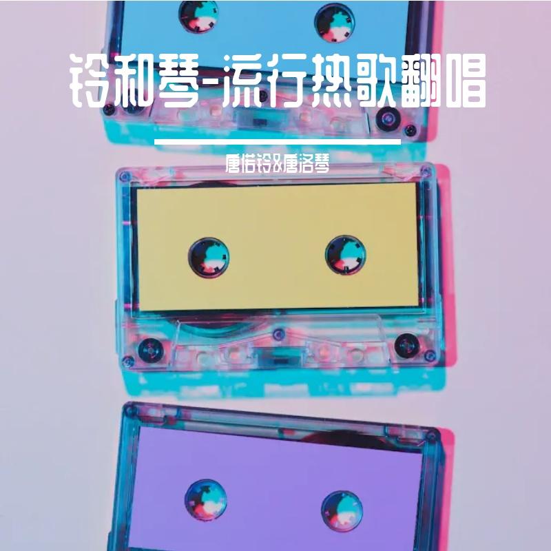 莫愁乡【超燃版】（ 唐偌铃&唐洛琴 ）封面