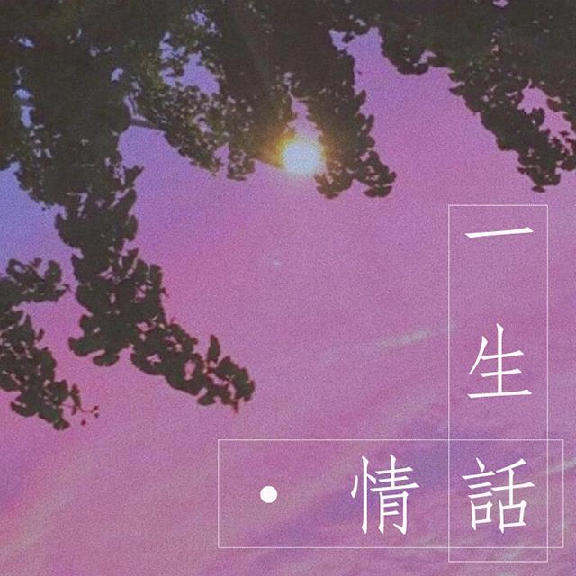 一 生 情 話_Roll402_一 生 情 话(blue remix) | 在线播放_一 生 情 話歌词_一 生 情 話下载 | 网易云音乐