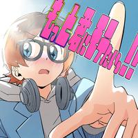 もっと君にモテたいっ!!