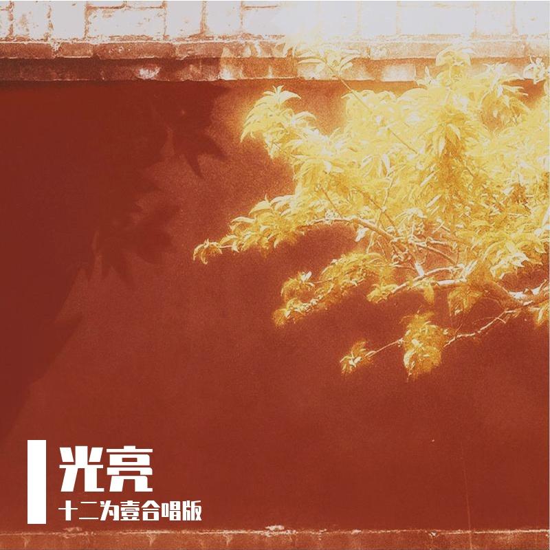 光亮（合唱版）