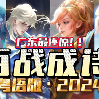 【2024!】百战成诗2024·粤语版