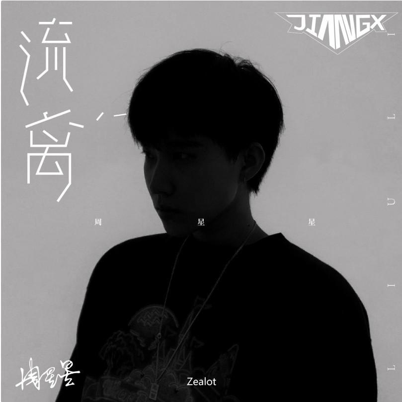 周星星-流离 (JIANG.x Remix)（JIANG.x remix）封面