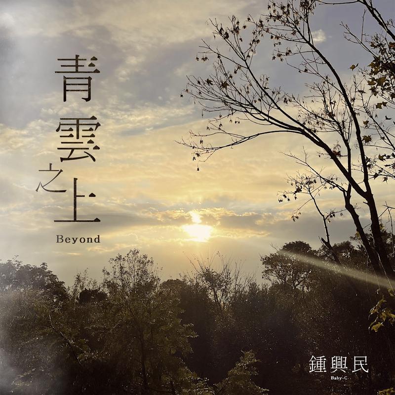 生机 - 钟兴民封面