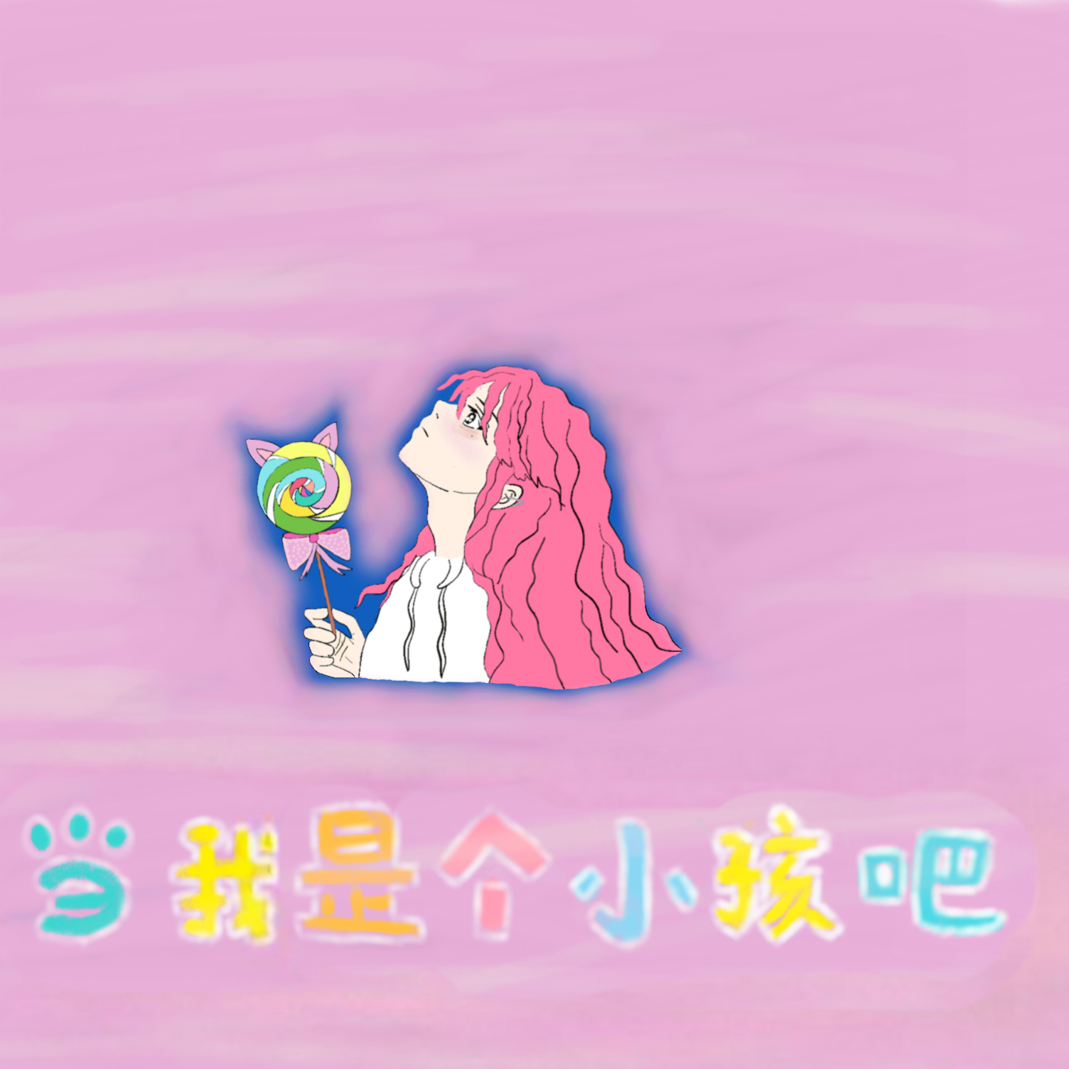 当我是个小孩吧_杨淳_当我是个小孩吧 | 在线播放_当我是个小孩吧歌词_当我是个小孩吧下载 | 网易云音乐