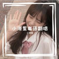 小海星 - 可惜我是水瓶座(翻自 钟佳宜)