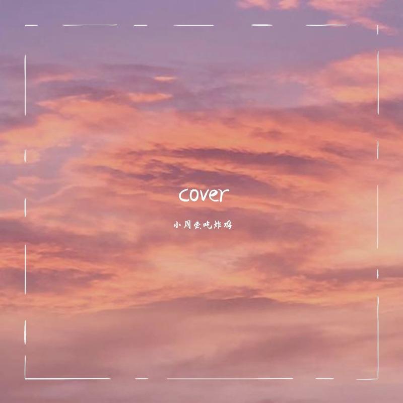 이런 엔딩(这样的Ending)(cover：IU)封面